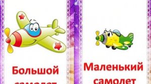 Большой-маленький. Задание для малышей