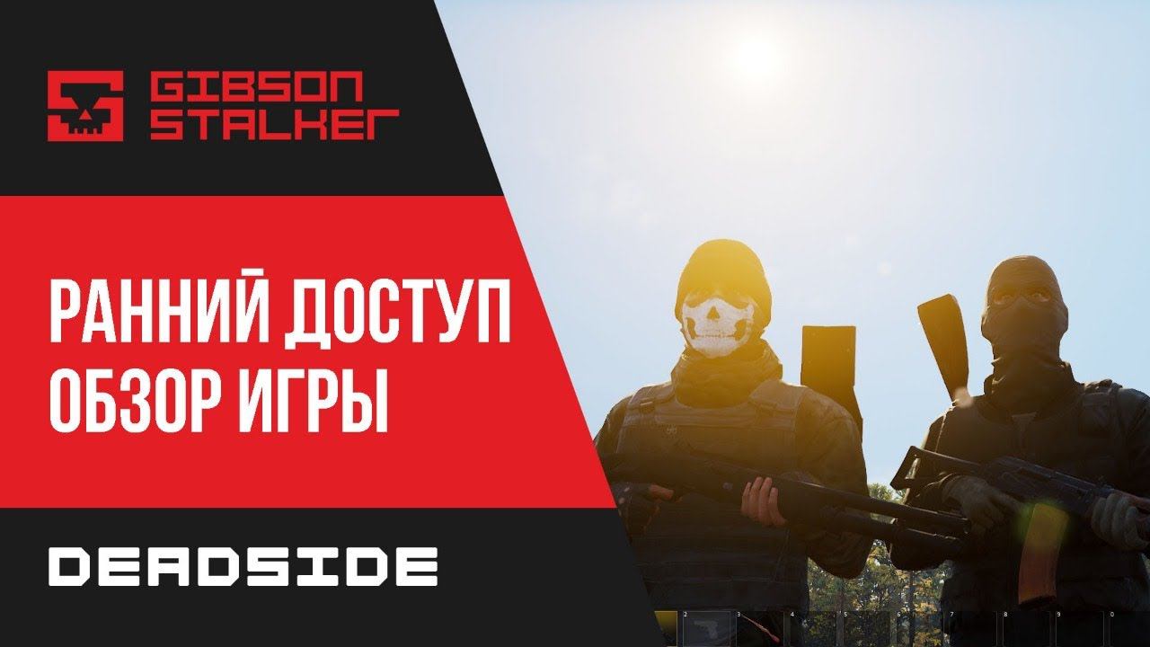 DEADSIDE - КАК БЫСТРО ПОСТРОИТЬ БАЗУ ???