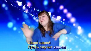 Слава! Аллилуйя! Христианская песня на жестах КАРАОКЕ