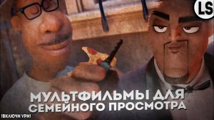 МУЛЬТФИЛЬМЫ ДЛЯ СЕМЕЙНОГО ПРОСМОТРА
