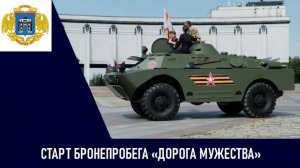 Старт бронепробега «Дорога мужества»