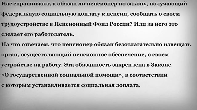 Обязан ли пенсионер получающий доплату к пенсии сообщать о своем трудоустройстве