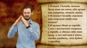 Иона 4 глава