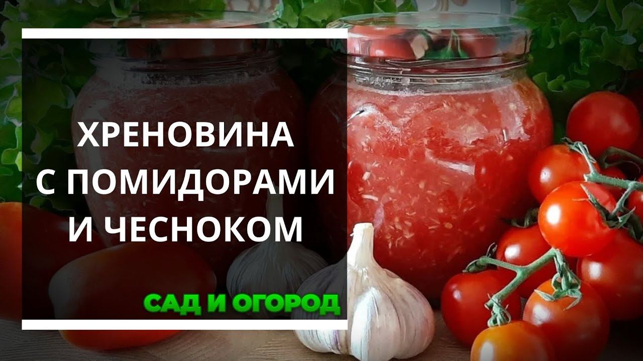 Рецепт вкусной и ароматной «Хреновины» с помидорами и чесноком, которая не закисает