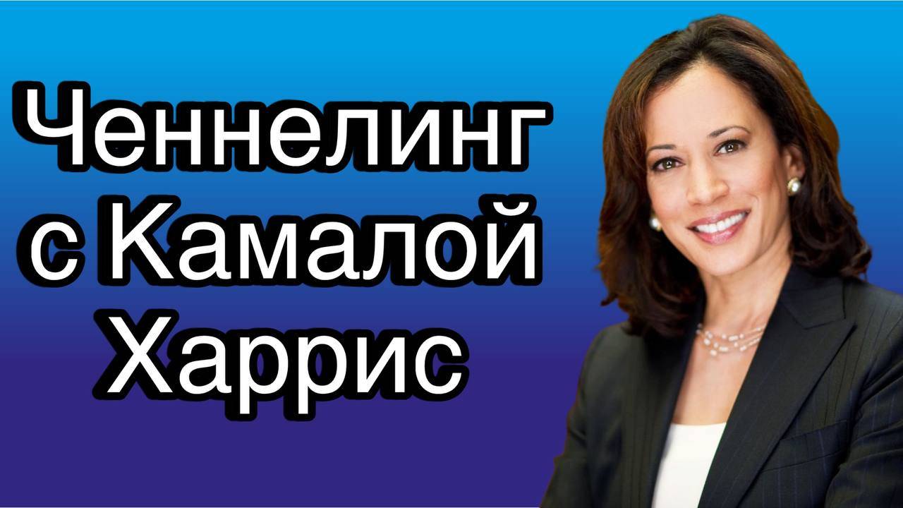 Ченнелинг с Камалой Харрис о политическом противостоянии демократов и республиканцев в США