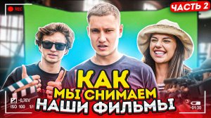 ВЛОГ| СНИМАЕМ НОВЫЙ ФИЛЬМ ЧАСТЬ 2