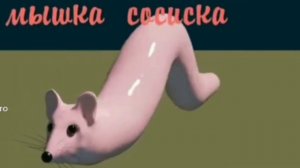 10 МИНУТНОЕ ВИДЕО МЫШКА САСИСКА