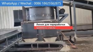 Линия для переработки триплекс стекла / Изготовление дробилок на триплекс стекло