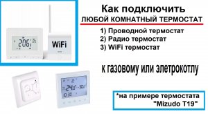 Подключение и настройка комнатного WiFi термостата к котлу