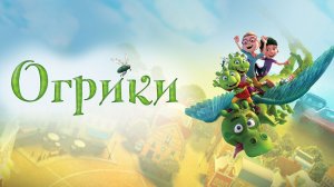 Огрики / Smelliville (2021)