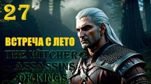 ВЕДЬМАК ВСТРЕЧАЕТ ЛЕТО - THE WITCHER 2 ASSASSINS OF KINGS - ПРОХОЖДЕНИЕ НА 100 ПРОЦЕНТОВ #27