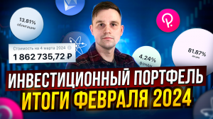 Инвестиционный портфель февраль 2024