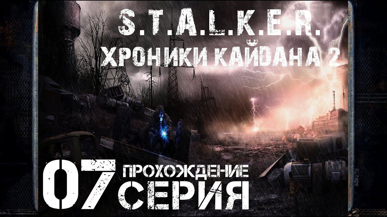 Проблема Семецкого ➤ S.T.A.L.K.E.R. Хроники Кайдана 2  Прохождение #7 | На Русском | PC