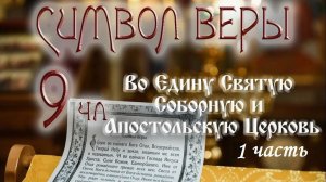 Символ веры - Верую во единую Церковь -1. Настоятель Храма иерей Кирилл 23.09.23г.