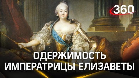 Талия 50 см: императрица Елизавета была помешана на фигуре