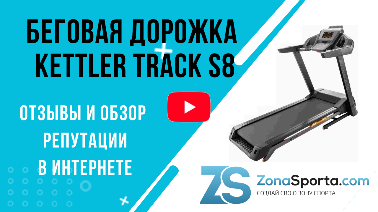 Беговая дорожка KETTLER Track S8 отзывы и обзор репутации в интернете