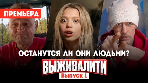 Выживалити. Миссия Альфа, 1 выпуск