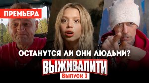 Выживалити. Миссия Альфа, 1 выпуск