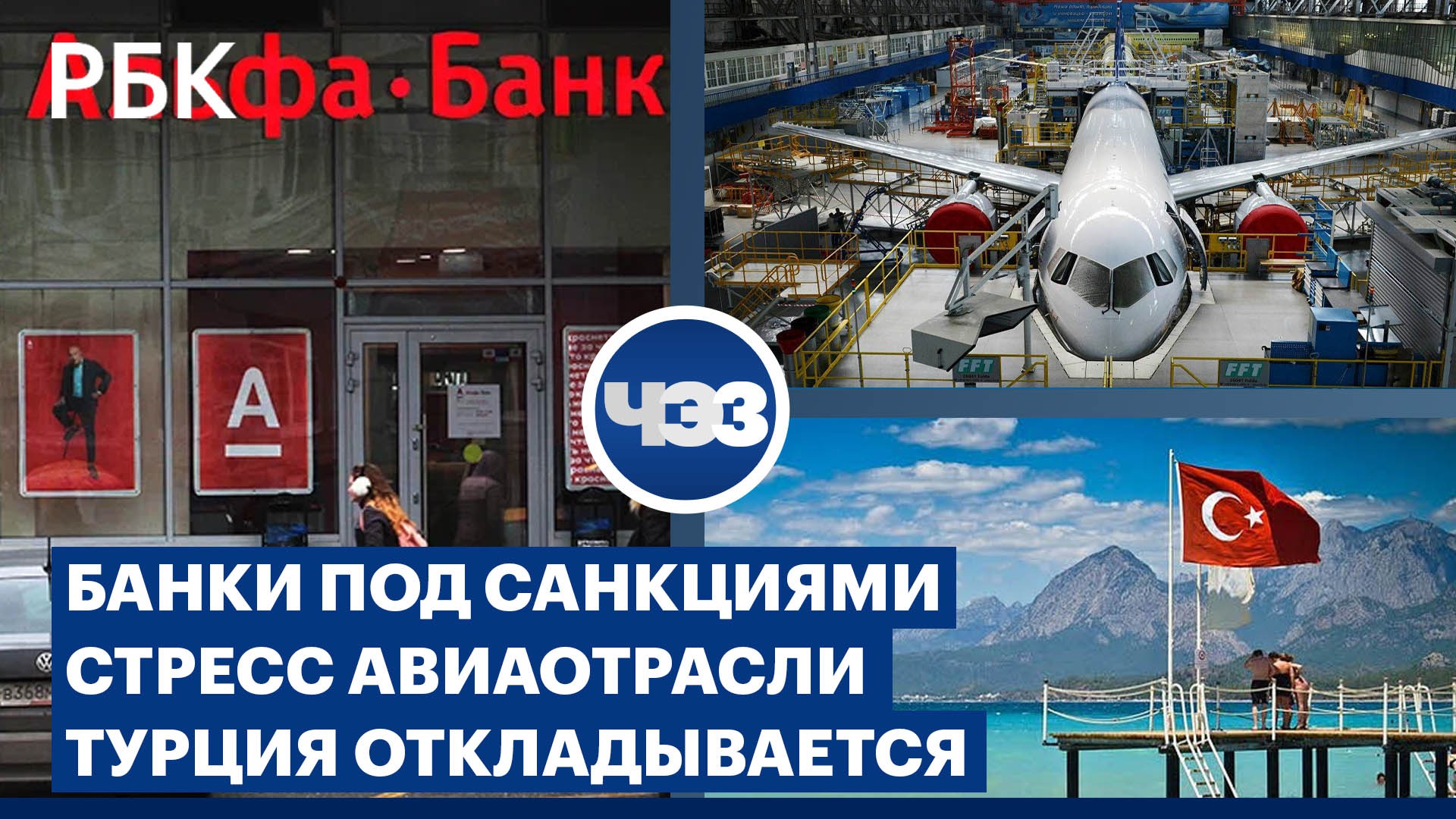 Что войдёт в 10 пакет санкций, «cтресс» российского авиапрома, спрос на туры в Турцию падает