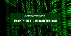 Женская ресурсная встреча "Моя ресурсность. Моя самоценность" | 22.09.2022