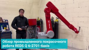 Обзор промышленного покрасочного робота REDS Q 6-2701-6axis