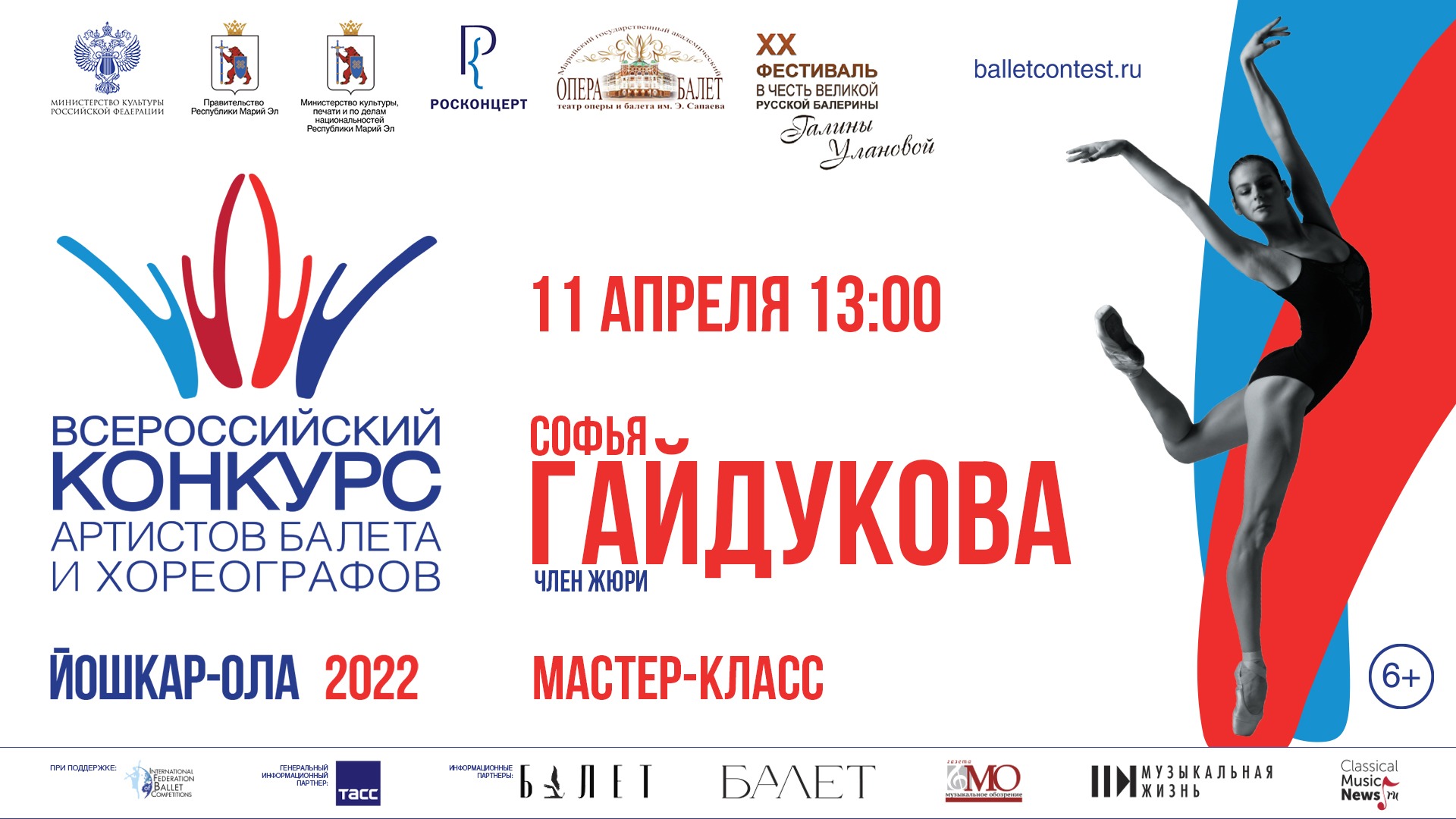 Мастер-класс Софьи Гайдуковой, Всероссийский конкурс артистов балета и хореографов