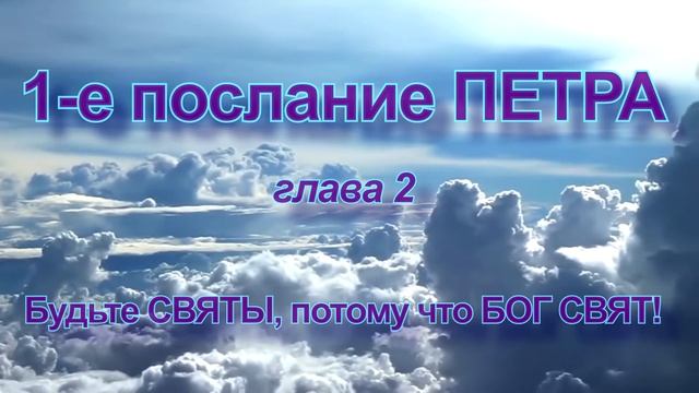 1-е ПОСЛАНИЕ ПЕТРА. Аудио Новый Завет