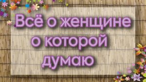 Все о женщине о которой думаю. Таро для мужчин. Таро расклад