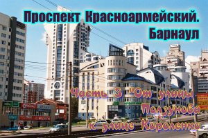 Проспект Красноармейский. Барнаул. Часть 3. Осенний день. Пасмурное небо. Барнаул столица мира