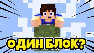 Я ПОПАЛ НА ОДИН БЛОК???