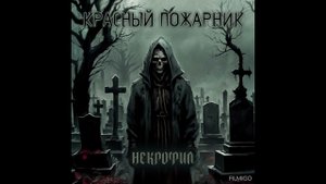Некрофил