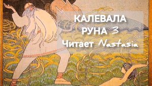 КАЛЕВАЛА. 3 РУНА. СБОРНИК ДРЕВНИХ КАРЕЛО-ФИНСКИХ ПЕСЕН-СКАЗАНИЙ