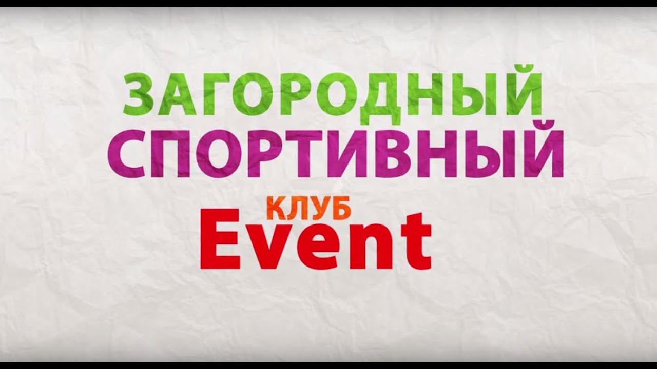 Загородный спортивный клуб Event в Воронеже