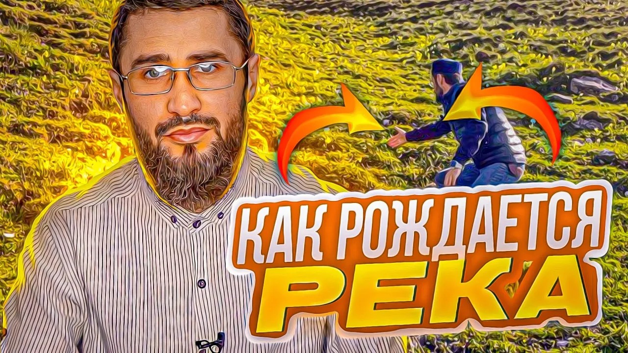 Дагестан.Как рождается река. Интересный факт.| ПроДинМедиа | ProDinMedia