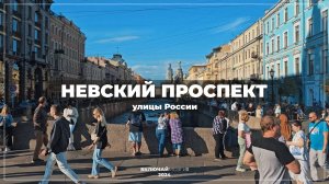 Улицы России. Невский проспект. \\\ Streets of Russia - Nevsky Prospekt