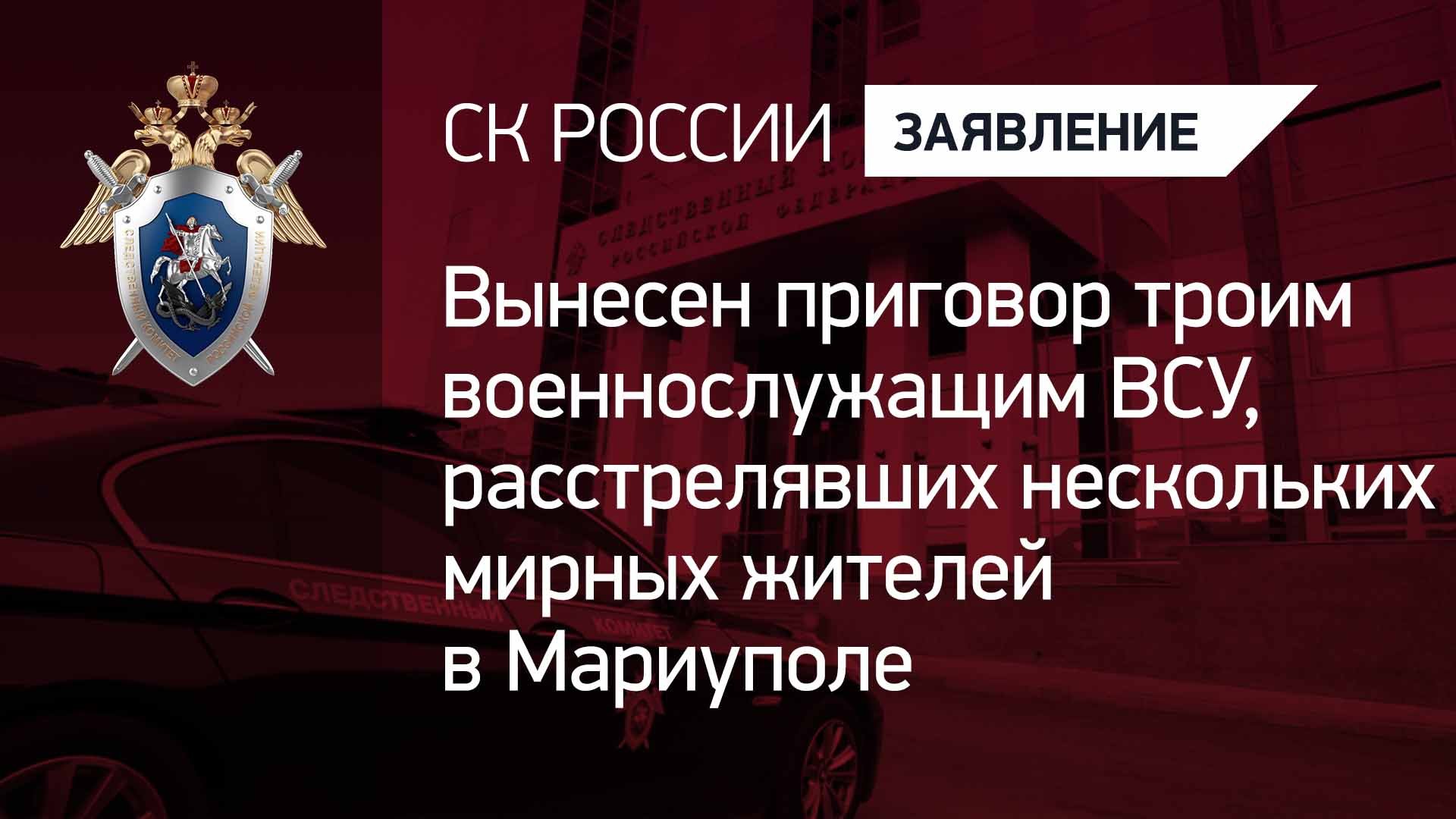 Вынесен приговор троим военнослужащим ВСУ, расстрелявших нескольких мирных жителей в Мариуполе