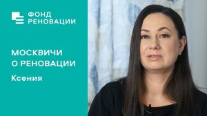 Реновация глазами Ксении: «Счастье в конце тяжёлого 2020 года» / Интервью, отзывы, советы