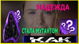 "Мирный-13". Расшифровал все плёнки и офигел. Надежда оказалась мутантом!!! (СМОТРЕТЬ ДО КОНЦА)