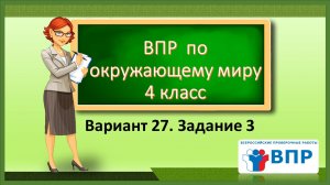 ВПР по окружающему миру 4 класс. Вариант 27. Задание 3