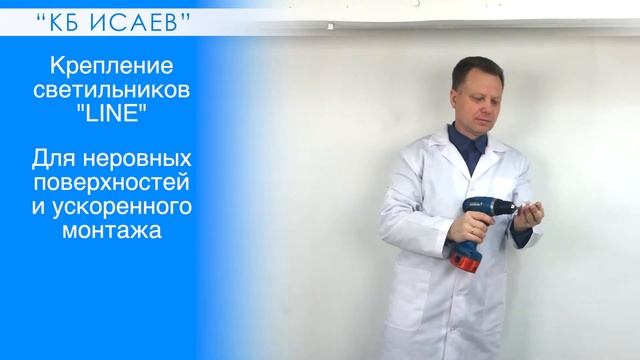 Крепление светодиодных светильников "LINE" производства "KБ ИСАЕВ" смотреть онлайн