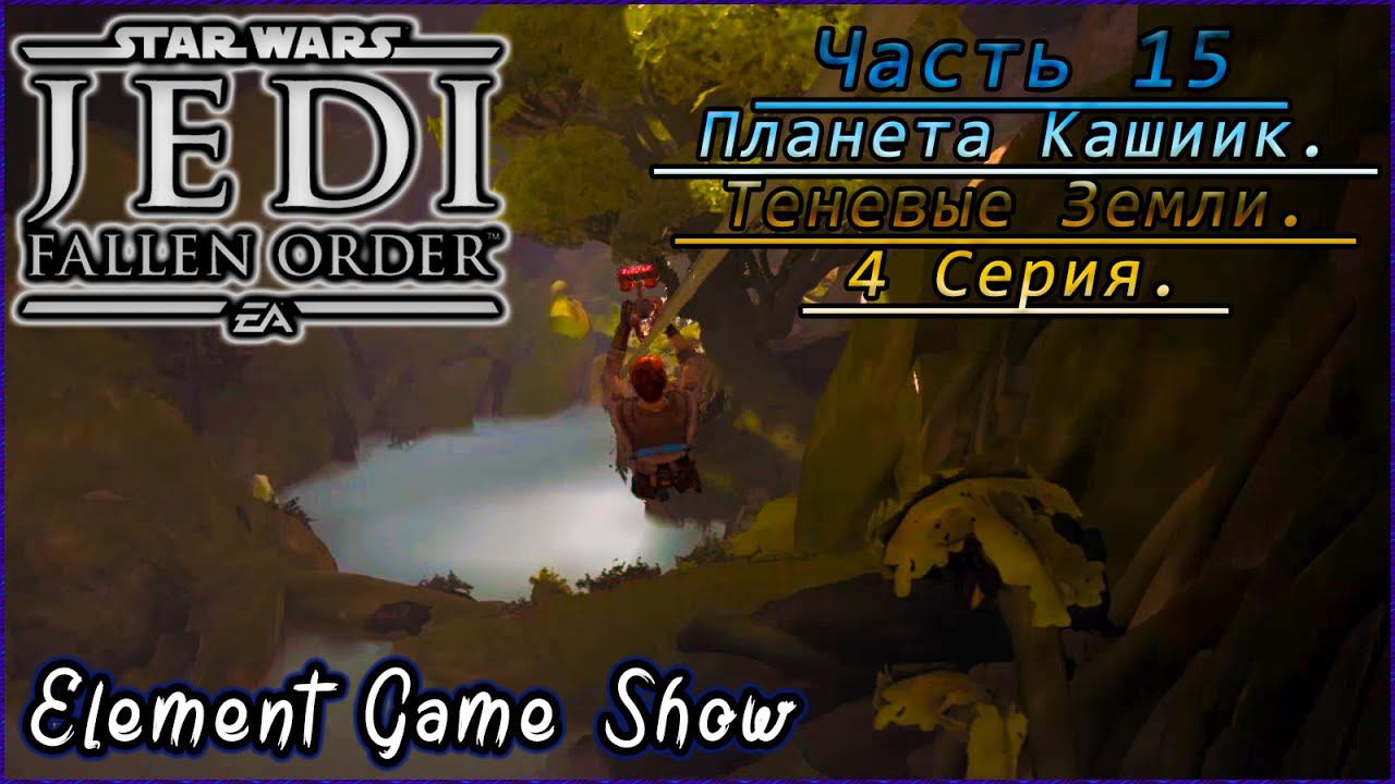 Ⓔ STAR WARS Jedi: Fallen Order прохождение Ⓖ Планета Кашиик. Теневые Земли. (#4/4) Ⓢ