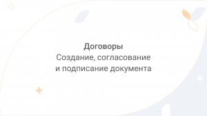 Directum Lite. Договоры. Создание, согласование и подписание документа