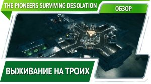 The Pioneers Surviving Desolation — выживание на Ио [Обзор]