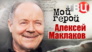 Алексей Маклаков. Мой герой