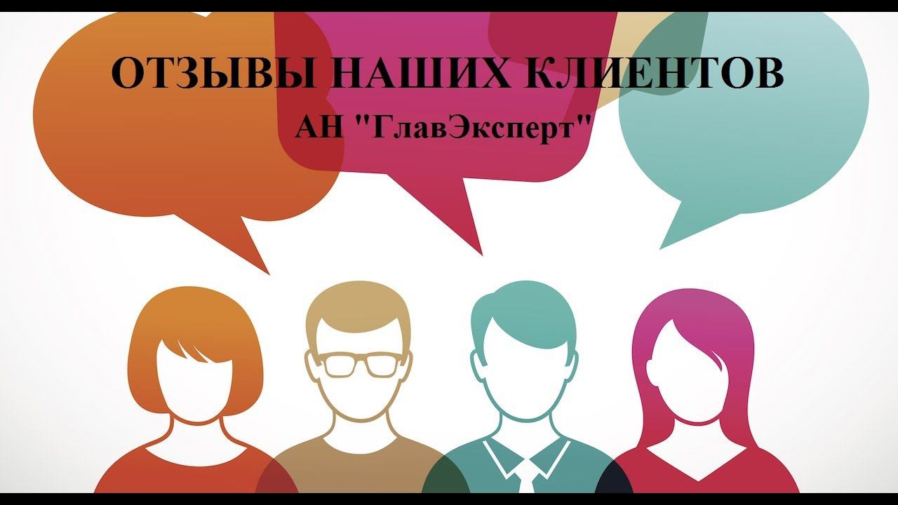 Купить квартиру| Отзывы клиентов| Отзыв клиента АН "ГлавЭксперт" г. Барнаул