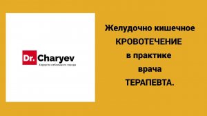 Желудочно кишечное кровотечение в практике врача терапевта.