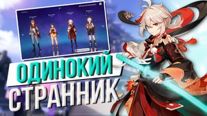 КАК ПРАВИЛЬНО ИСПОЛЬЗОВАТЬ КАДЗУХУ В GENSHIN IMPACT | ЛУЧШИЕ ОТРЯДЫ ДЛЯ КАДЗУХИ | БЕСЕДА С GL1n 