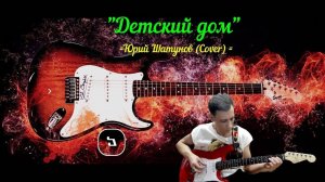 "Детский дом" Юрий Шатунов (Cover)