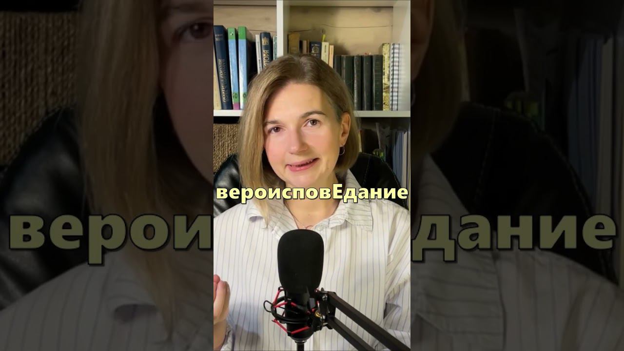 Орфоэпия часть 6 #shorts смотреть онлайн