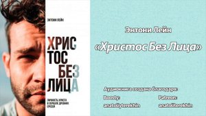 Христос Без Лица | Аудиокнига Энтони Лейна | Христианские Аудиокниги